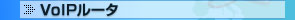 VoIP[^
